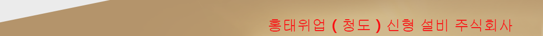 홍태위업청도신형 설비 주식회사